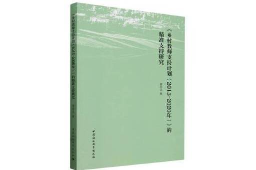 《鄉村教師支持計畫（2015-2020年）》的精準支持研究