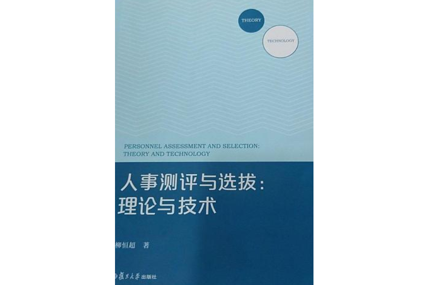 人事測評與選拔：理論與技術