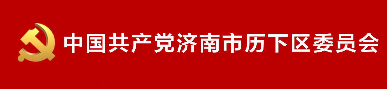 中國共產黨濟南市歷下區委員會