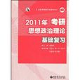 全國考研輔導班教材系列·2011年考研思想政治理論基礎複習