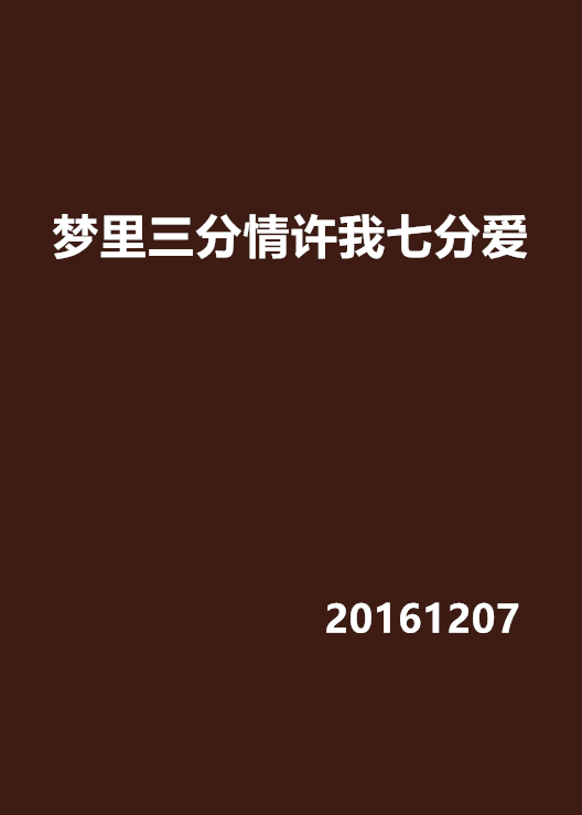 夢裡三分情許我七分愛