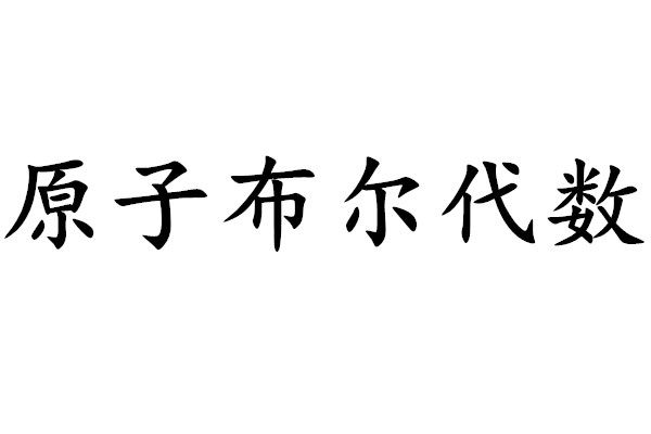 原子布爾代數