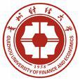 貴州財經大學