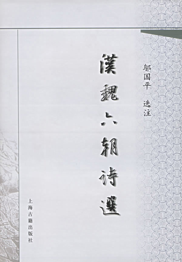 漢魏六朝詩選(1958年人民文學出版社出版的圖書)