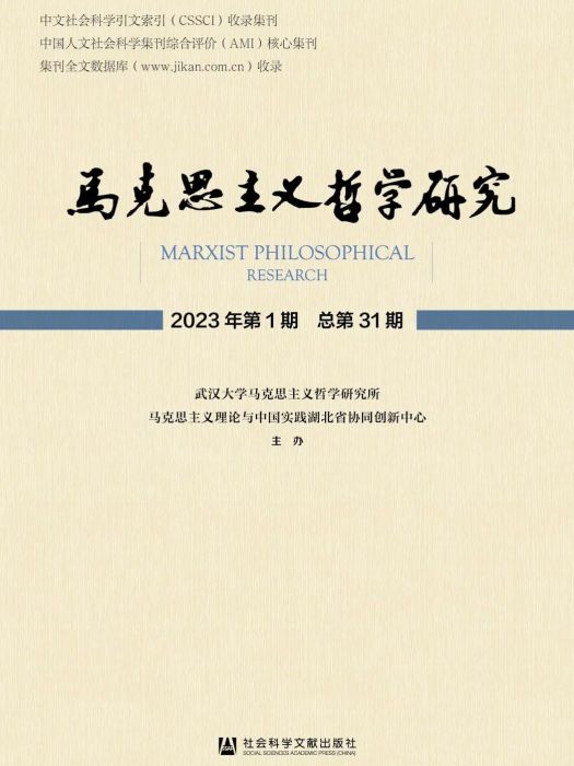 馬克思主義哲學研究 2023年第1期總第31期