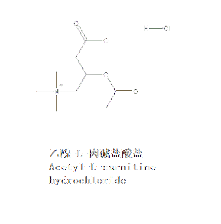 乙醯-L-肉鹼鹽酸鹽