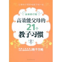 高效能父母的21個教子習慣