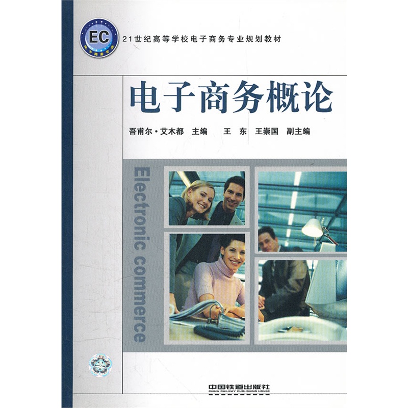 電子商務概論(2009年中國鐵道出版社出版圖書)