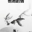 他她的情