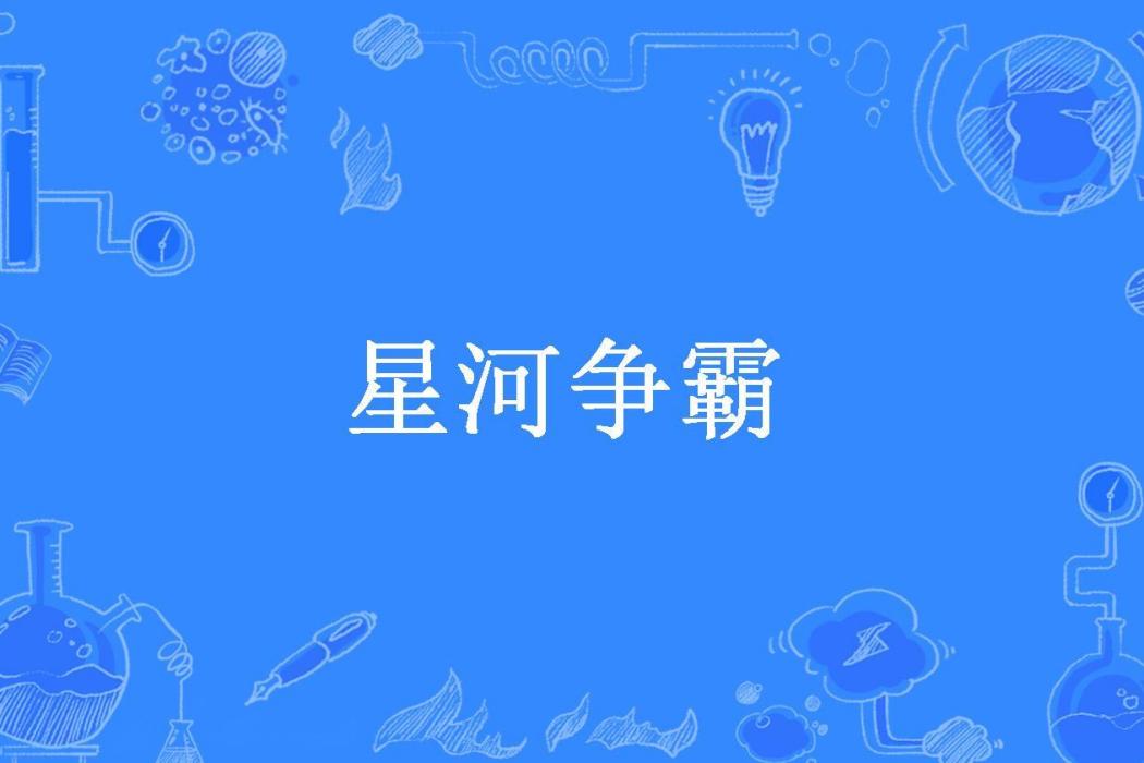 星河爭霸(銘池所著小說)