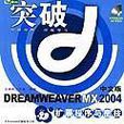 DREAMWEAVERMX2004擴展程式與密技（中文版）（附光碟）