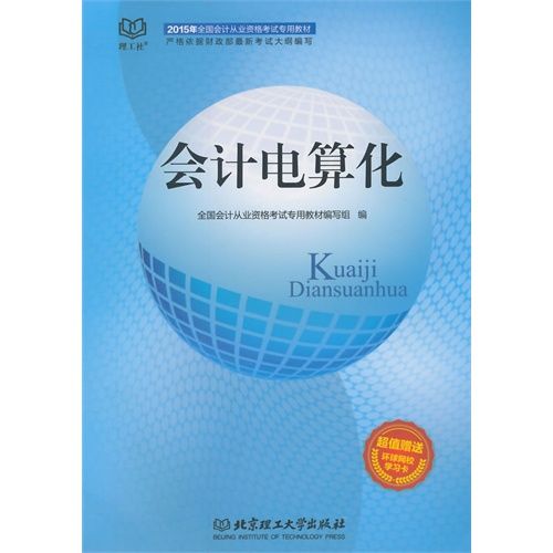 全國會計從業資格考試標準教程——會計電算化