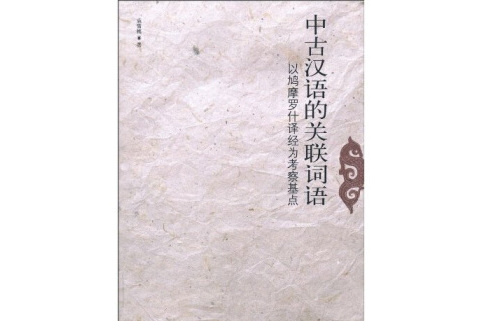 中古漢語的關聯詞語：以鳩摩羅什譯經為考察基點