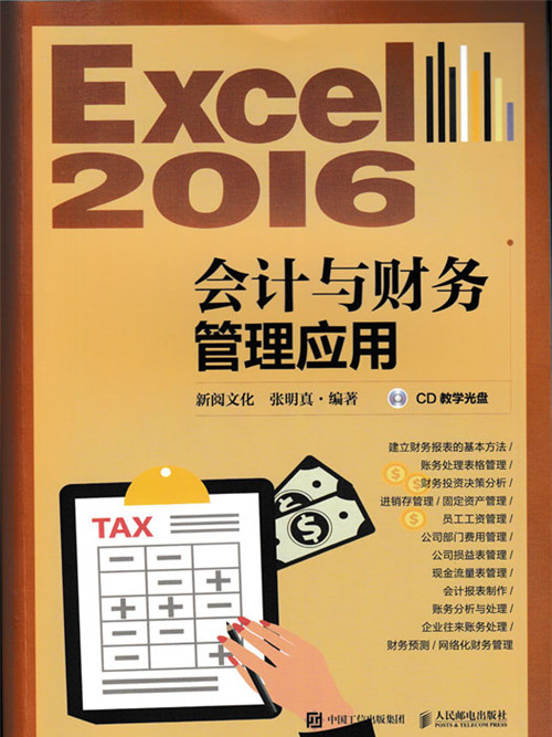 Excel 2016會計與財務管理套用