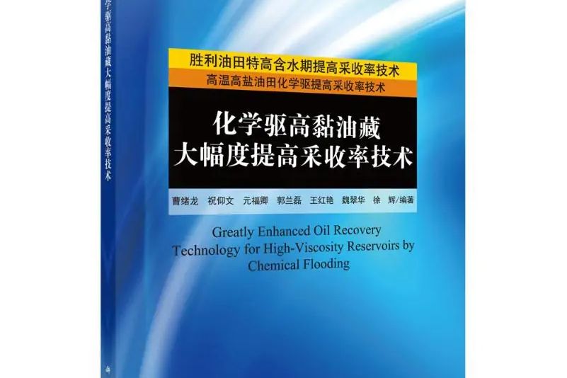 化學驅高黏油藏大幅度提高採收率技術