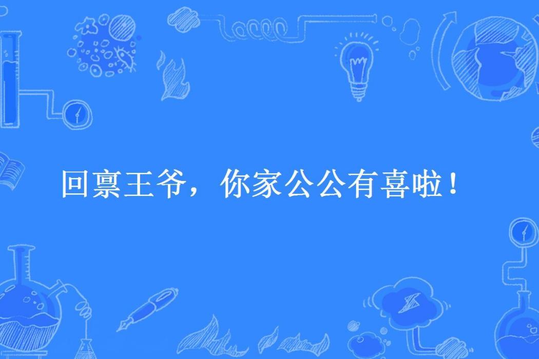 回稟王爺，你家公公有喜啦！