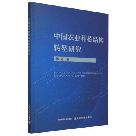 中國農業種植結構轉型研究