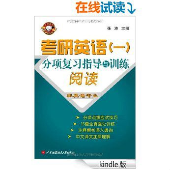 考研英語1分項複習指導與訓練：閱讀