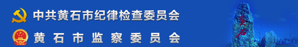 黃石市監察委員會