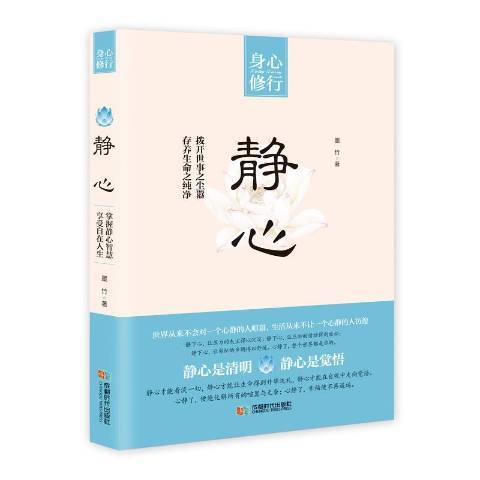 靜心(2016年成都時代出版社出版的圖書)