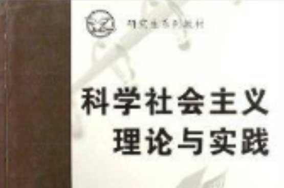 研究生系列教材·科學社會主義理論與實踐