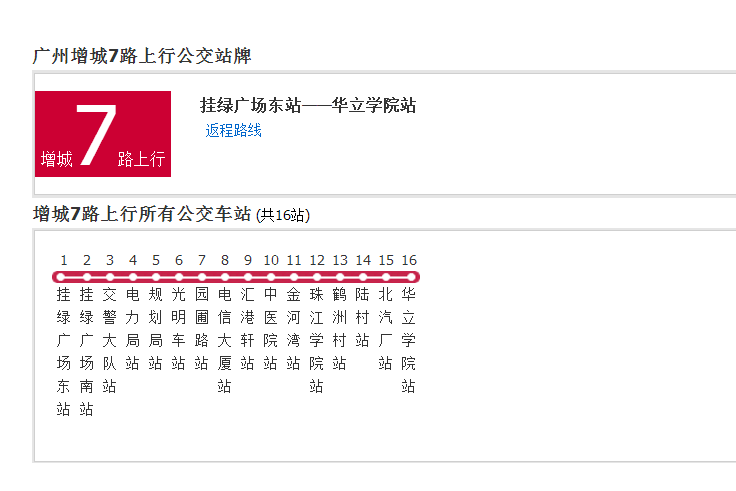 廣州公交增城7路