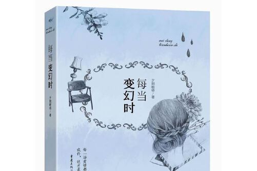 每當變幻時(2014年重慶出版社出版的圖書)