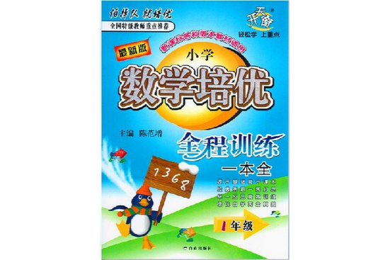 國小數學培優全程訓練一本全1年級