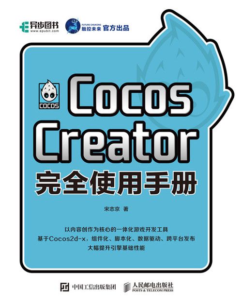 Cocos Creator完全使用手冊