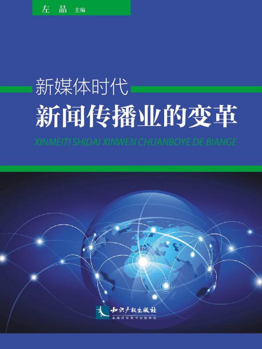 新媒體時代新聞傳播業的變革