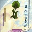 二十五史故事全編·史記漢書卷（全三冊）