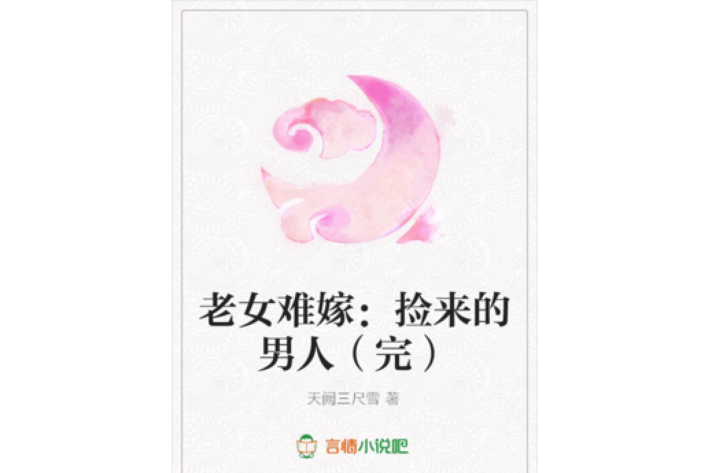 老女難嫁：撿來的男人（完）