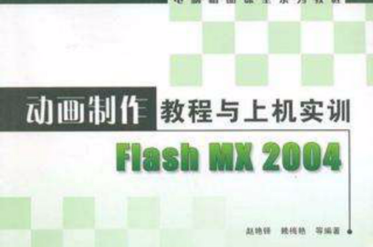 動畫製作教程與上機實訓Flash MX 2004(動畫製作教程與上機實訓Flash MX2004)