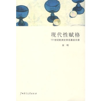 現代性賦格：19世紀歐洲文學名著啟示錄