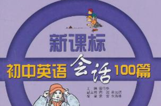 新課標國中英語會話100篇