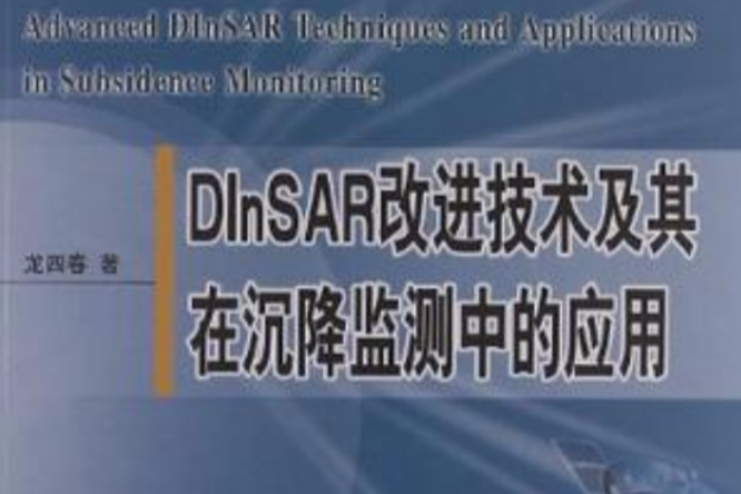 DInSAR改進技術及其在沉降監測中的套用