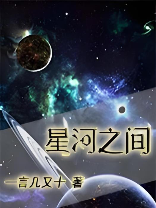 星河之間