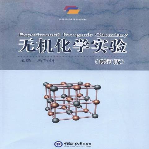 無機化學實驗(2013年中國海洋大學出版社出版的圖書)