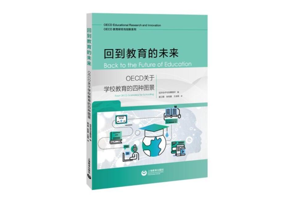 回到教育的未來：OECD關於學校教育的四種圖景