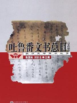 吐魯番文書總目（日本收藏卷）