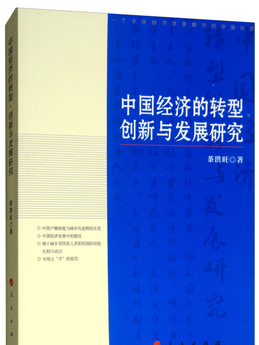 中國經濟的轉型、創新與發展研究