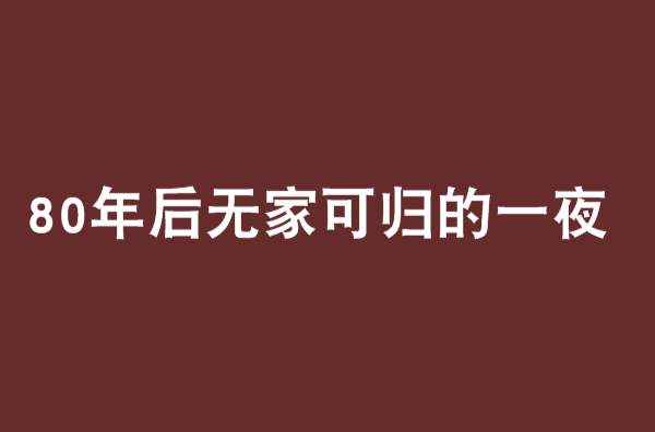 80年後無家可歸的一夜