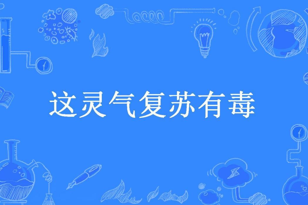 這靈氣復甦有毒