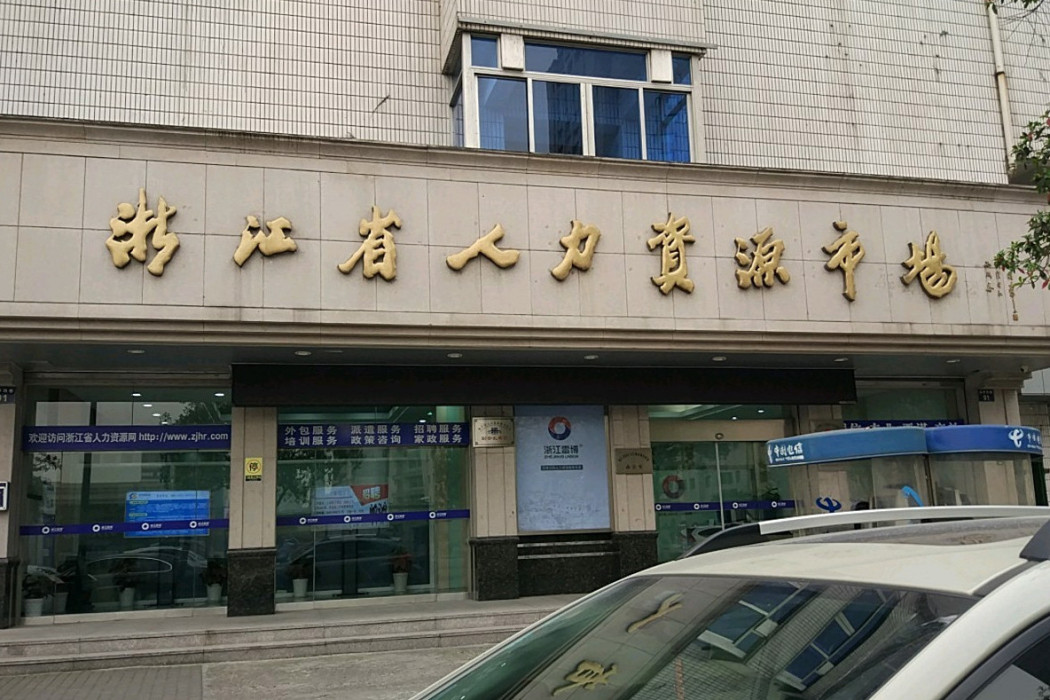 浙江省人力資源市場