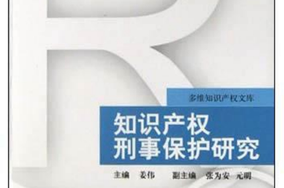 智慧財產權刑事保護研究