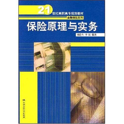 21世紀高職高專規劃教材·保險原理與實務