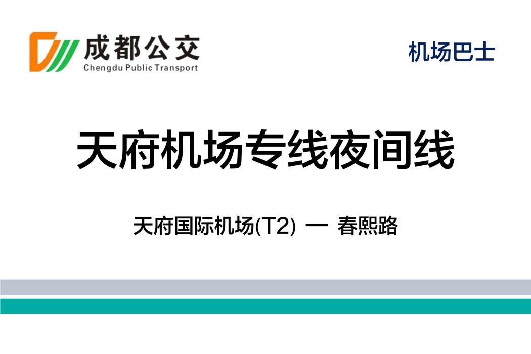 成都公交天府機場專線夜間線