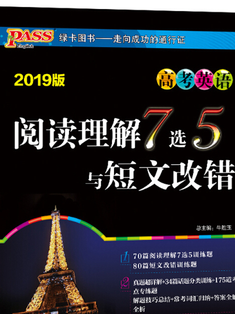 閱讀理解7選5與短文改錯（高考英語 2019版）