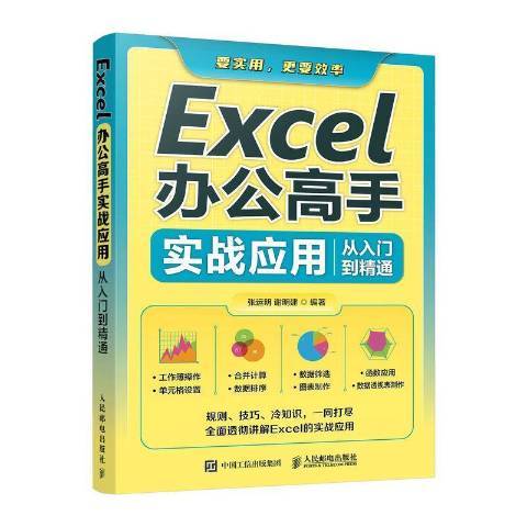 Excel辦公高手實戰套用從入門到精通