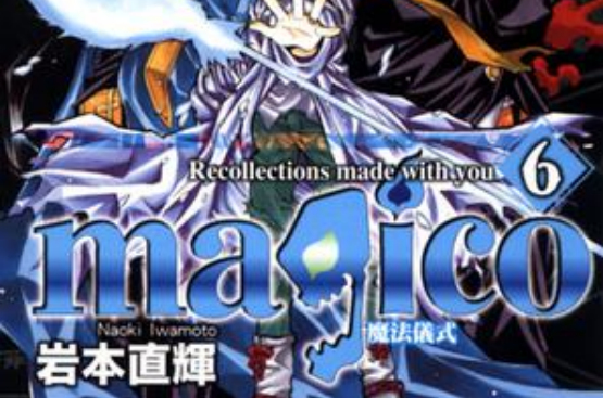 magico 魔法儀式 06